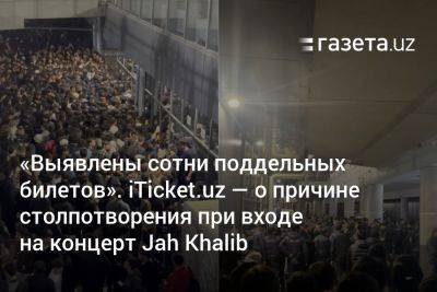 «Выявлены сотни поддельных билетов». iTicket.uz — о причине столпотворения при входе на концерт Jah Khalib