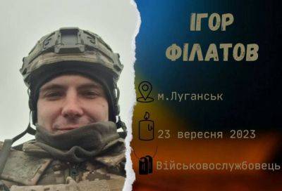 Защищая Украину от оккупантов погиб воин из Луганской области Игорь Филатов