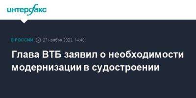 Глава ВТБ заявил о необходимости модернизации в судостроении