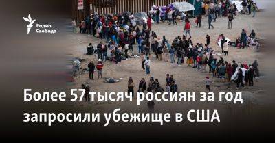 Более 57 тысяч россиян за год запросили убежище в США