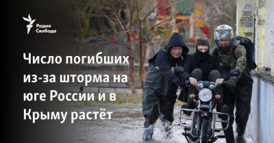 Число погибших из-за шторма на юге России и в Крыму растёт