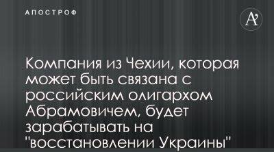 Роман Абрамович - Чешская компания Абрамовича заходит на рынок восстановления Украины - apostrophe.ua - Россия - Украина - Киев - Крым - Львов - Чехия