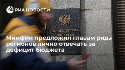 "Ъ": Минфин предложил главам восьми регионов России отвечать за дефицит бюджета