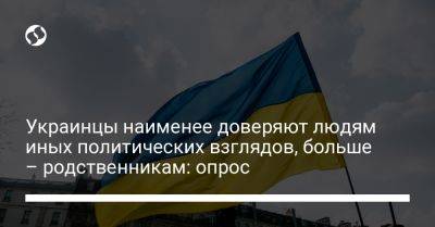 Украинцы наименее доверяют людям иных политических взглядов, больше – родственникам: опрос