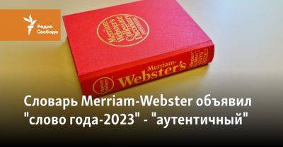 Словарь Merriam-Webster объявил "слово года-2023" - "аутентичный"