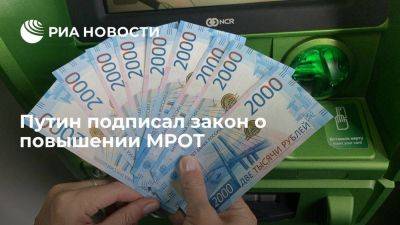 Владимир Путин - Путин подписал закон о повышении МРОТ до 19 242 рублей с 2024 года - smartmoney.one - Россия