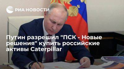 Путин разрешил "ПСК — Новые решения" приобрести российские активы Caterpillar
