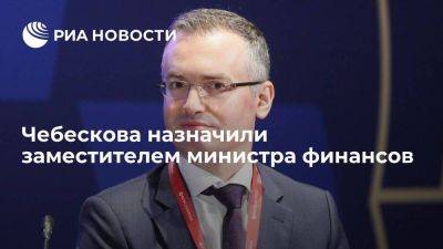 Мишустин назначил Чебескова заместителем министра финансов РФ