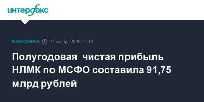 Полугодовая чистая прибыль НЛМК по МСФО составила 91,75 млрд рублей