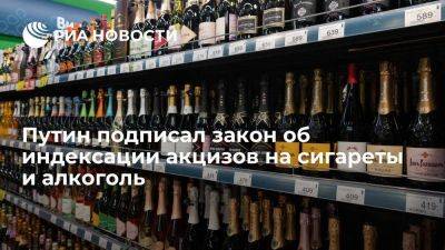 Путин подписал закон об индексации акцизов на табачную и алкогольную продукцию