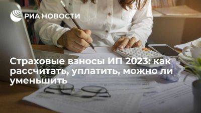 Александр Абрамов - Страховые взносы ИП 2023: как рассчитать, уплатить, можно ли уменьшить - smartmoney.one - Россия