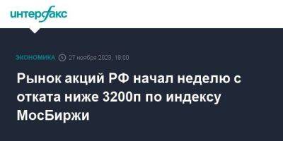 Рынок акций РФ начал неделю с отката ниже 3200п по индексу МосБиржи
