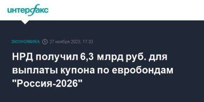 НРД получил 6,3 млрд руб. для выплаты купона по евробондам "Россия-2026"