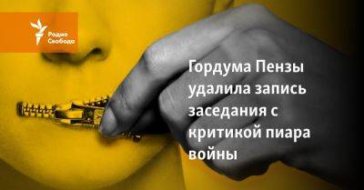 Александр Басенко - Гордума Пензы удалила запись заседания с критикой пиара войны - svoboda.org - Украина - Пенза