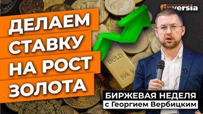 Делаем ставку на рост золота | Георгий Вербицкий - smartmoney.one