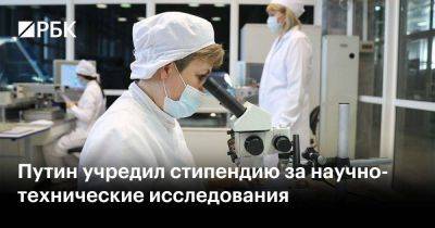 Путин учредил стипендию за научно-технические исследования