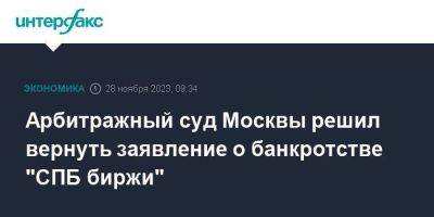 Арбитражный суд Москвы решил вернуть заявление о банкротстве "СПБ биржи"