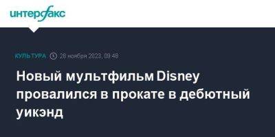 Ридли Скотт - Хоакин Феникс - Новый мультфильм Disney провалился в прокате в дебютный уикэнд - smartmoney.one - Москва - США - Канада