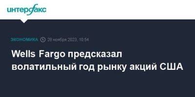 Wells Fargo предсказал волатильный год рынку акций США