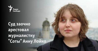 Суд заочно арестовал журналистку "Соты" Анну Лойко