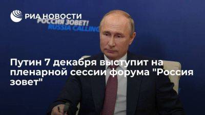 ВТБ: Путин 7 декабря выступит на пленарной сессии форума "Россия зовет"