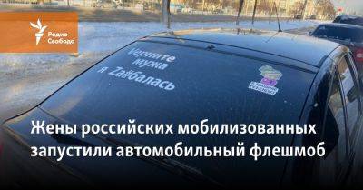 Жены российских мобилизованных запустили автомобильный флешмоб