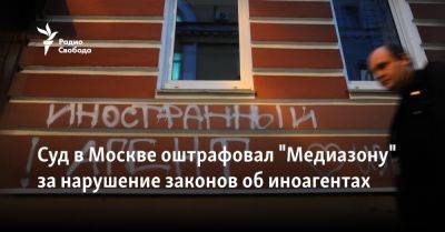 Суд в Москве оштрафовал "Медиазону" за нарушение законов об иноагентах