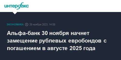 Альфа-банк 30 ноября начнет замещение рублевых евробондов с погашением в августе 2025 года - smartmoney.one - Москва - Россия