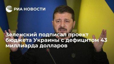 Зеленский утвердил проект бюджета Украины с дефицитом в 43 миллиарда долларов