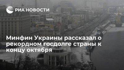 Минфин Украины: госдолг к концу октября увеличился до 136,35 миллиарда долларов