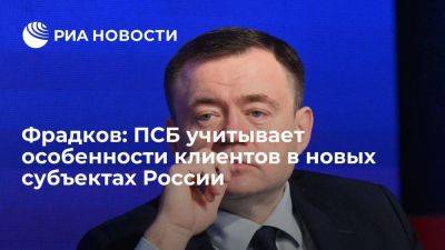 Фрадков: ПСБ учитывает особенности клиентов в новых субъектах России