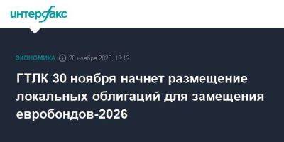 ГТЛК 30 ноября начнет размещение локальных облигаций для замещения евробондов-2026