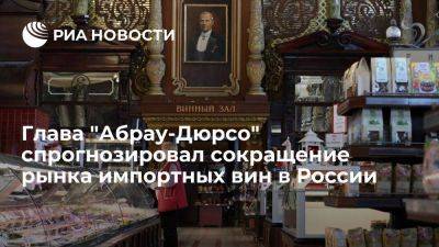 Глава "Абрау-Дюрсо" Титов: рынок импортных вин в России сократится на четверть