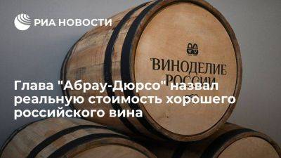 Глава "Абрау-Дюрсо" оценил стоимость хорошего российского вина в 350-400 рублей