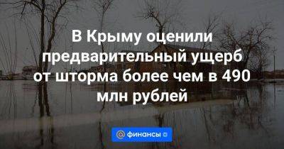 В Крыму оценили предварительный ущерб от шторма более чем в 490 млн рублей