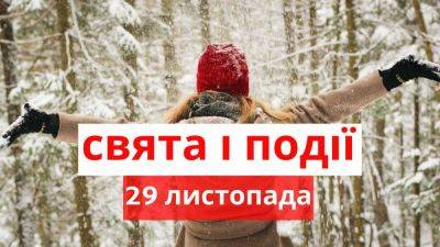 Какой сегодня день: праздники, именины, запреты и приметы 29 ноября | Новости Одессы