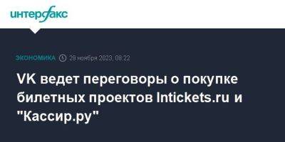 VK ведет переговоры о покупке билетных проектов Intickets.ru и "Кассир.ру"