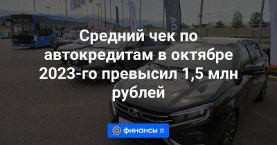Средний чек по автокредитам в октябре 2023-го превысил 1,5 млн рублей
