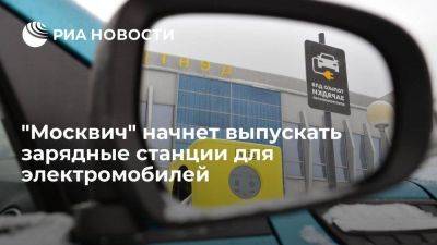 "Москвич" будет производить на своем заводе зарядные станции для электромобилей