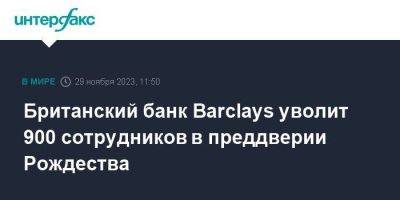 Британский банк Barclays уволит 900 сотрудников в преддверии Рождества - smartmoney.one - Москва - Англия - Великобритания