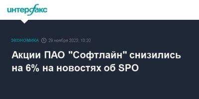Акции ПАО "Софтлайн" снизились на 6% на новостях об SPO - smartmoney.one - Москва