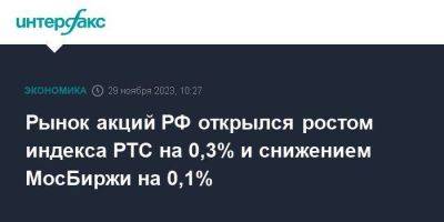 Рынок акций РФ открылся ростом индекса РТС на 0,3% и снижением МосБиржи на 0,1%