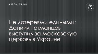 Даниил Гетманцев блокирует запрет московской церкви в Украине