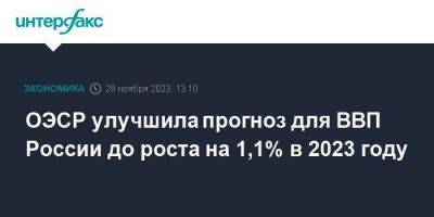 ОЭСР улучшила прогноз для ВВП России до роста на 1,1% в 2023 году - smartmoney.one - Москва - Россия