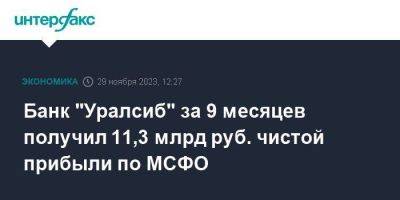 Банк "Уралсиб" за 9 месяцев получил 11,3 млрд руб. чистой прибыли по МСФО - smartmoney.one - Москва