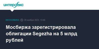Мосбиржа зарегистрировала облигации Segezha на 5 млрд рублей