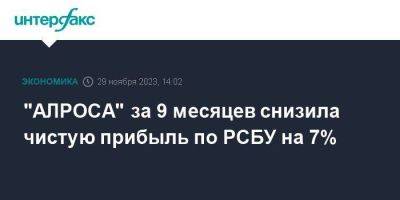 "АЛРОСА" за 9 месяцев снизила чистую прибыль по РСБУ на 7% - smartmoney.one - Москва
