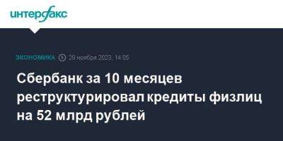 Сбербанк за 10 месяцев реструктурировал кредиты физлиц на 52 млрд рублей