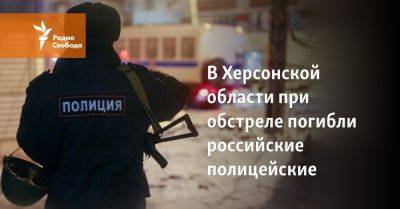 В Херсонской области при обстреле погибли российские полицейские