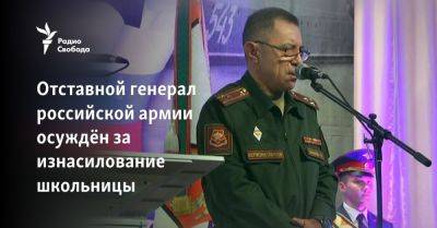 Отставной генерал российской армии осуждён за изнасилование школьницы